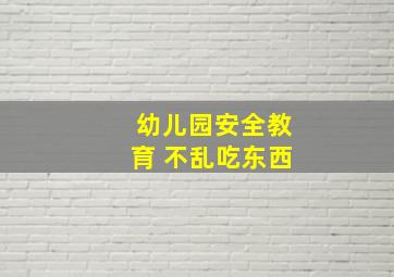 幼儿园安全教育 不乱吃东西